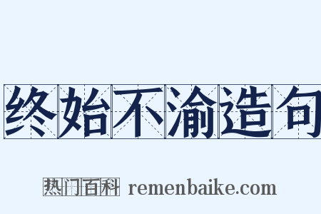 终始不渝造句是什么意思的图片